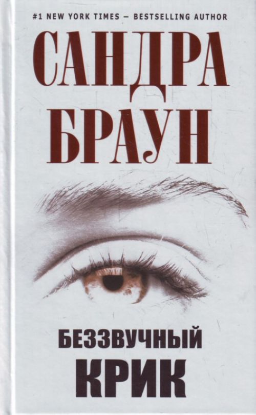 Читать книгу браун. Сандра Браун беззвучный крик. Беззвучный крик. Сандра Браун триллер. Беззвучный крик Сандра Браун читать онлайн.