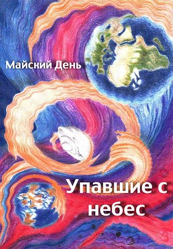 Упавшие с небес книга. Книга упасть в небо обложка. Дети с небес книга. Лири упавшая с небес книга. Новая мая книга.