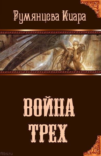 Трое fb2. Книга фэнтези три войны. Румянцева читает. Аур 3 читать онлайн.