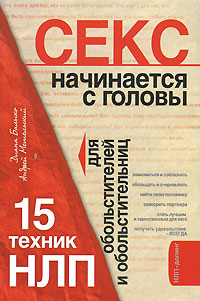 НЛП для идеального секса. 15 техник НЛП для обольстителей и обольстительниц [Диана Балыко] (fb2)