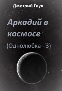 Однолюбка это. Обложка книги про космос. Еврейский космос. Однолюбка.