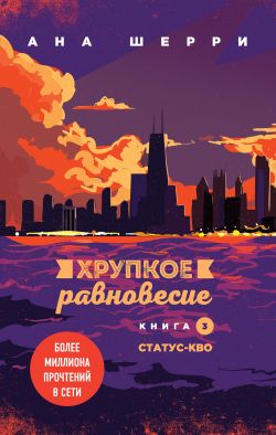 скачать книгу Хрупкое равновесие. Книга 3. Статус-кво автора Ана Шерри