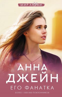 скачать книгу Его фанатка автора Анна Джейн