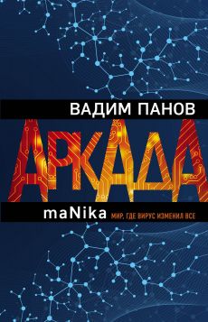 скачать книгу Аркада. Эпизод третий. maNika автора Вадим Юрьевич Панов