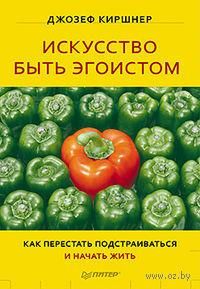 Искусство Быть Эгоистом - Джозеф Киршнер: Скачать Книгу FB2 | LitLib