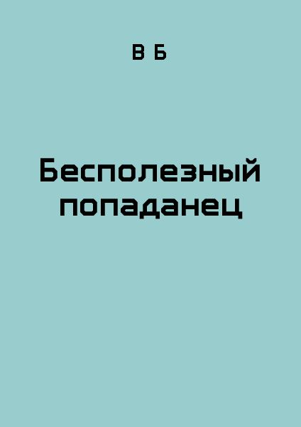 Донцов попаданец 1. Бесполезный попаданец.