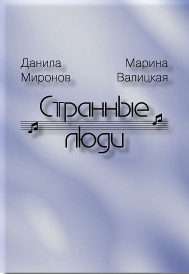 Книга странные люди читать. Марина Валицкая. Странные люди книга. Странные люди читать. Миронова обложка книги.