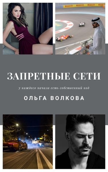 Читать книги волковой. Книги Автор Волкова Ольга. Читать Запретный Роман из игры. Кто Автор книги Запретный Роман. Запретный Роман игра прохождение читать онлайн.