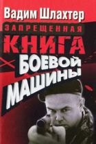 Вадим Шлахтер Искусство доминировать скачать книгу fb2 txt бесплатно, читать текст онлайн, отзывы