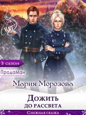 Прохождение игры дожить до рассвета с карном