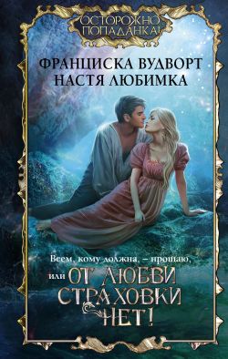 скачать книгу Всем, кому должна, – прощаю, или От любви страховки нет! автора Франциска Вудворт<br>Настя Любимка