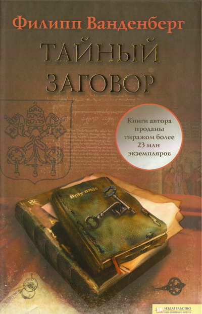 Известные заговоры. Тайный заговор книга.