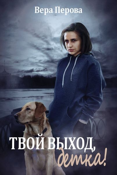 Твой выход. Вера Перова. Твой выход детка. Твой выход детка книга.