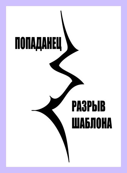 Дмитрий шатров книги. Разрывая шаблоны. Разрыв шаблона книга.