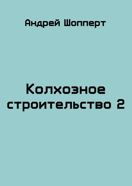 Читать колхозное строительство полностью. Шопперт аудиокниги.