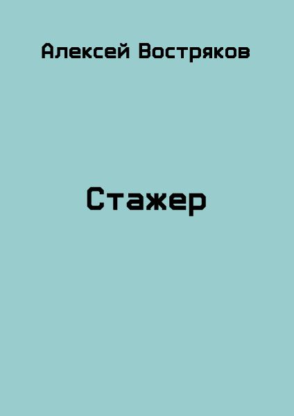 Стажеры 2 аудиокнига. Стажёр книга. Стажер в книжное Издательство. Стажер читать. Стажеры читать онлайн бесплатно.