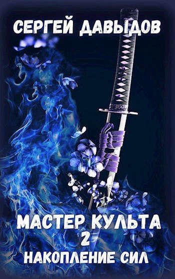 Мастер культа. Книга Мастеров 2. Глеб Давыдов Автор книг. Артюшкин Сергей Александрович. Новинки книг автора Сергея Садова читать бесплатно.