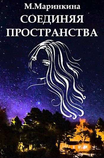 Соединяя пространства. Книга писателя Маринкина достойны бессмертия.