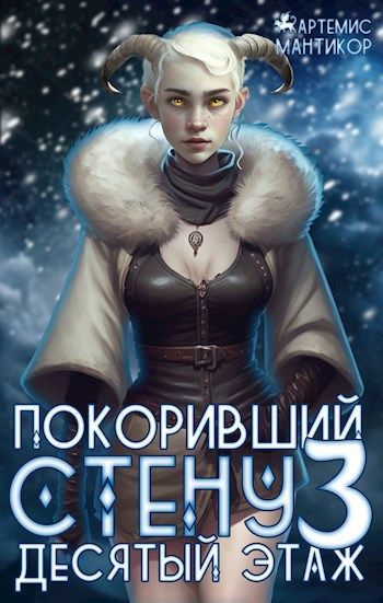 Артемис мантикор покоривший стену. Мантикор Артемис. Книга Элис Бродвей шрам.