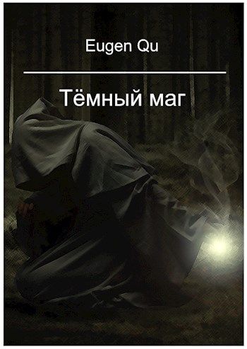 Возвращение темного мага. Книги про темных магов. Книга о темной машине и темном маге.