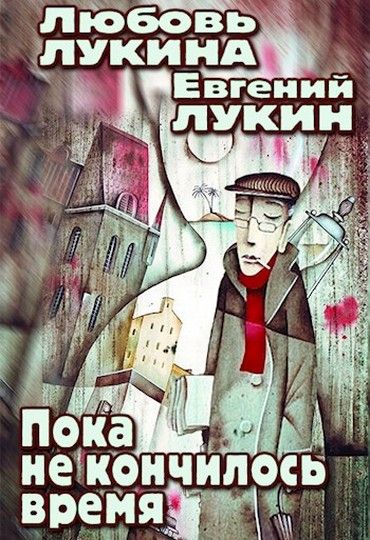 Кончится время. Все это время книга. Время кончается. Книга пока не я.