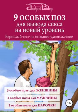 Э. М. Гаррисон:Большая книга секса. Новые позы и ощущения