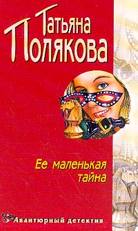 Маленький секрет 3. Полякова маленькая.