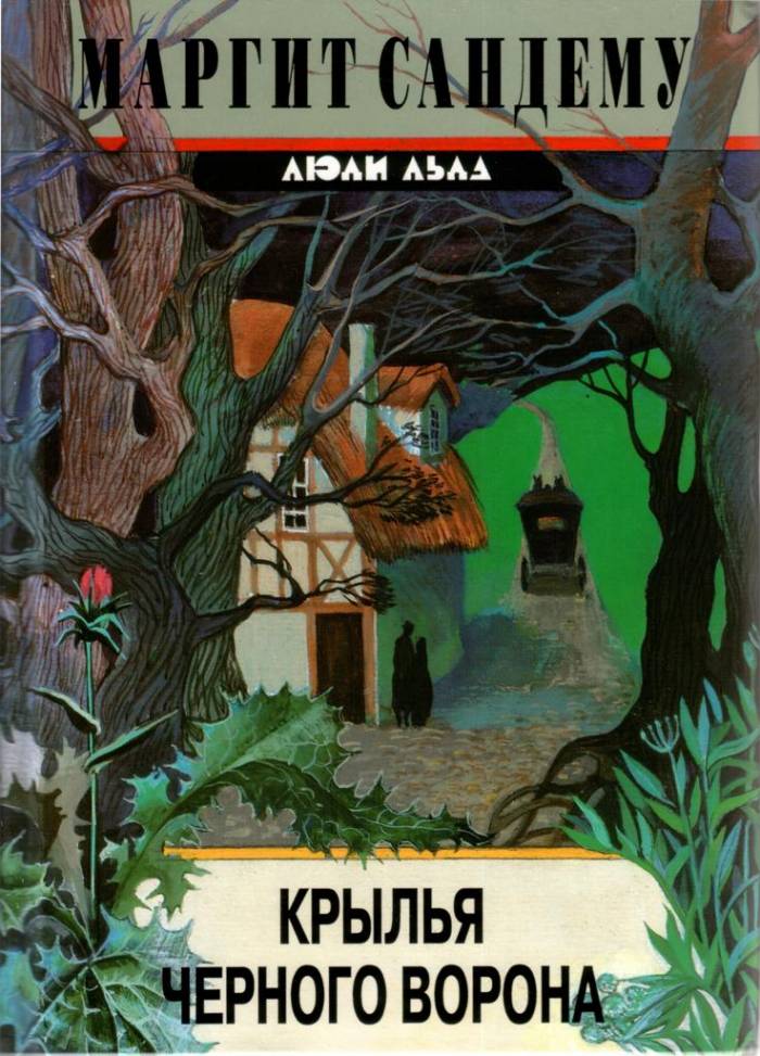 Черное крыло книга. Крылья черного ворона Сандему. Черные Крылья книга. Книга Крылья ворона. Человек ворон книга.