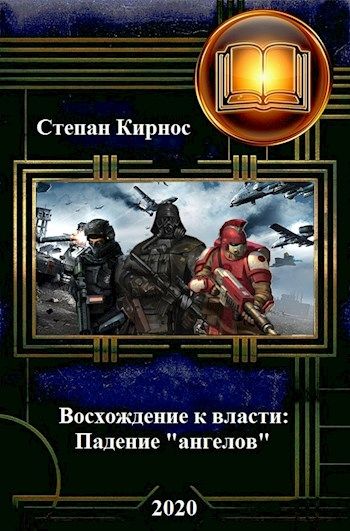 Великий посланник. Падение ангелов книга. Падение ангела книга.