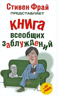 Книга Всеобщих Заблуждений - Стивен Фрай, Джон Митчинсон, Джон.