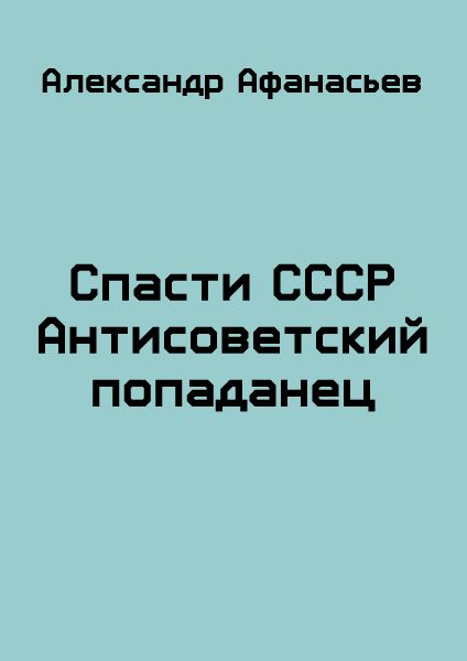 Куллиб читать. Попаданец в Горбачева спасают СССР.