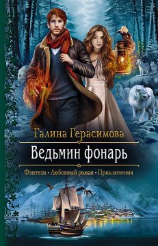 скачать книгу Ведьмин фонарь автора Галина Герасимова