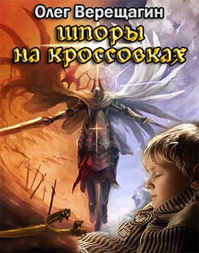 Читать книгу олега. Олег Верещагин фантаст. Верещагин Олег - шпоры на кроссовках. Олег Верещагин завещание рыцаря. Верещагин Олег - прямо до самого утра.