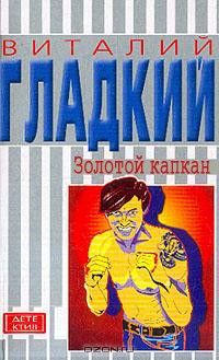 Золотом капкан. Золотой капкан книга. Книга русский счет. Виталий гладкий обложку книги золотой капкан. Гладкий Виталий золотой капкан книги.