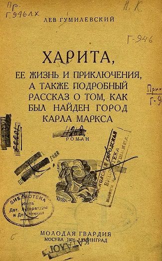 Харит книги. Гумилевский Лев Иванович. Лев Гумилевский биография. Гумилевский станок. Лев Гумилевский русские инженеры.