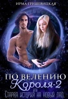 Веления отзывы. Ирма Грушевицкая. Аудиокнига по велению. Короля. Супер «горничная» Надежда Волгина книга. Счастье по наследству Ирма Грушевицкая читать полностью бесплатно.