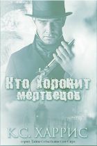 Автор: Проктор Кэндис - 4 книги - Читать, Скачать - ЛитМир Club