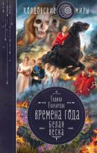 Галина Гончарова: Средневековая история. Интриги королевского двора