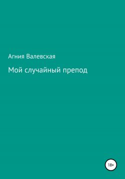 Читать книгу мой не случайный. Мои случайный препод.