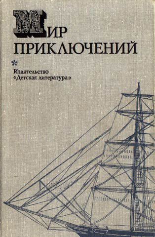 Включи сборник приключений. Книги мир приключений. Мир приключений. Альманах. Мир приключений детская литература. Издательство мир книги.