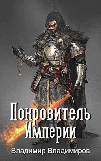 Читать собственность бандита. Покровитель книги. Рыцарь империи читать.