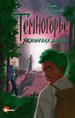 скачать книгу Темногорье. Яблоневая долина автора Лада Кутузова