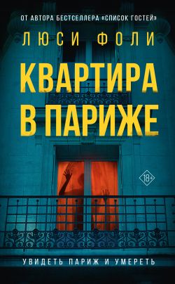 скачать книгу Квартира в Париже автора Люси Фоли