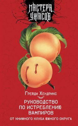 скачать книгу Руководство по истреблению вампиров от книжного клуба Южного округа автора Грейди Хендрикс