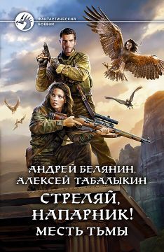 скачать книгу Стреляй, напарник! Месть тьмы автора Андрей Белянин<br>Алексей Табалыкин