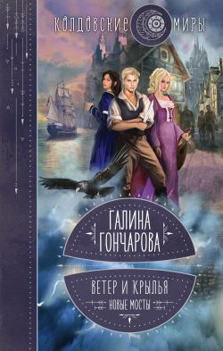 скачать книгу Новые мосты автора Галина Дмитриевна Гончарова