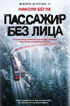 скачать книгу Пассажир без лица автора Николя Бёгле