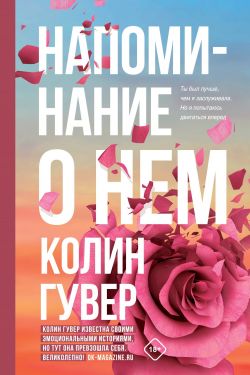 скачать книгу Напоминание о нем автора Колин Гувер