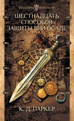 скачать книгу Шестнадцать способов защиты при осаде автора К. Дж. Паркер