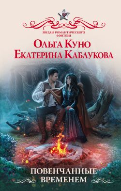 скачать книгу Повенчанные временем автора Ольга Куно<br>Екатерина Каблукова